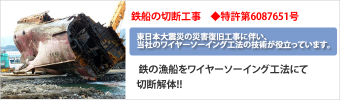 鉄の漁船をワイヤーソーイング工法にて切断解体!!  ◆ 特許出願中